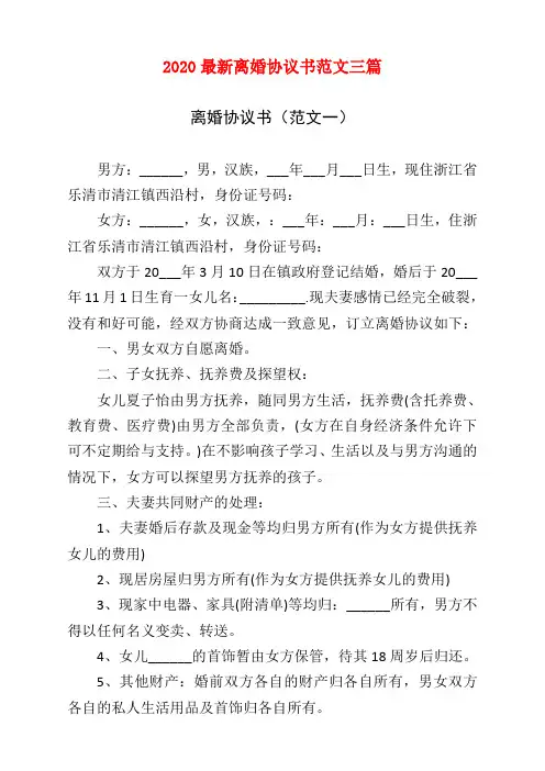 2020离婚协议书范本(完整版) 【推荐】