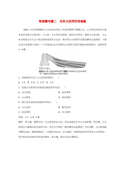 高考地理复习专题四地质地貌原理特别微专题二内外力共同作用地貌练习
