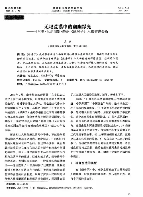 无垠荒漠中的幽幽绿光——马里奥·巴尔加斯·略萨《绿房子》人物群像分析