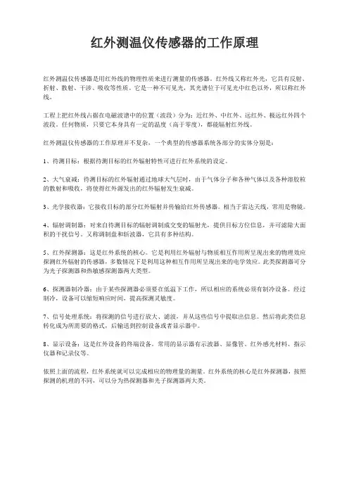红外测温仪传感器的工作原理