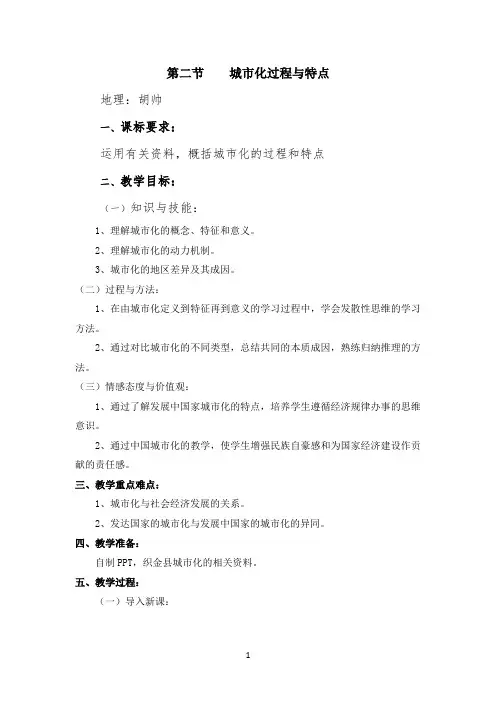 公开课教案-《城市化过程与特点》1