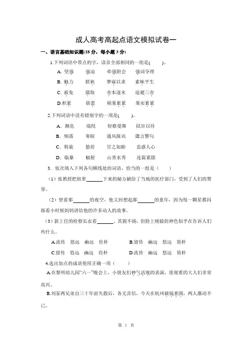 成人高考高起点语文模拟试卷一 2