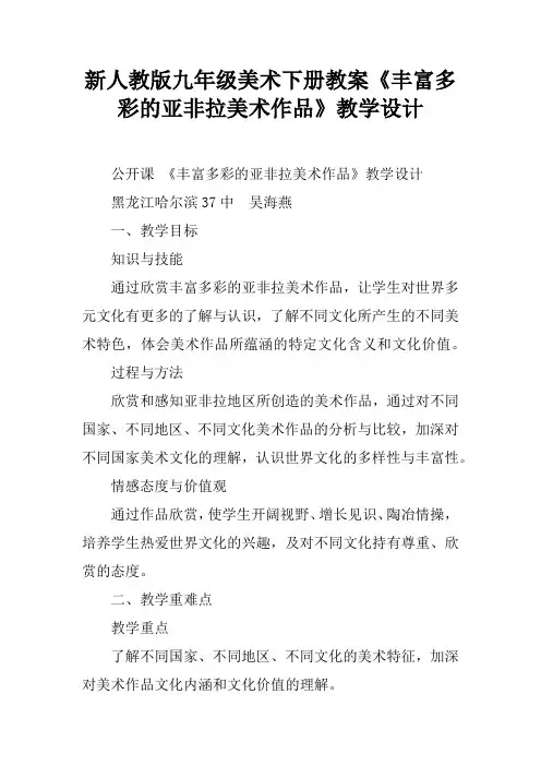 新人教版九年级美术下册教案《丰富多彩的亚非拉美术作品》教学设计