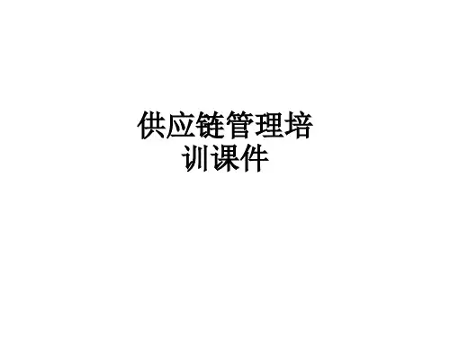 供应链管理培训课件ppt课件