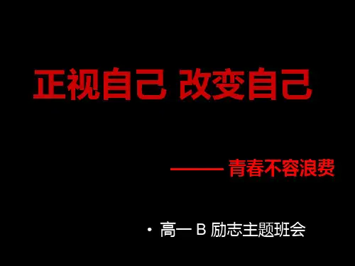 【爱】高中励志主题班会PPT课件