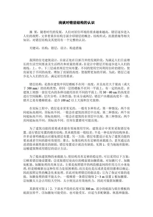浅谈对错层结构的认识
