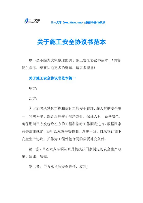 协议书关于施工安全协议书范本