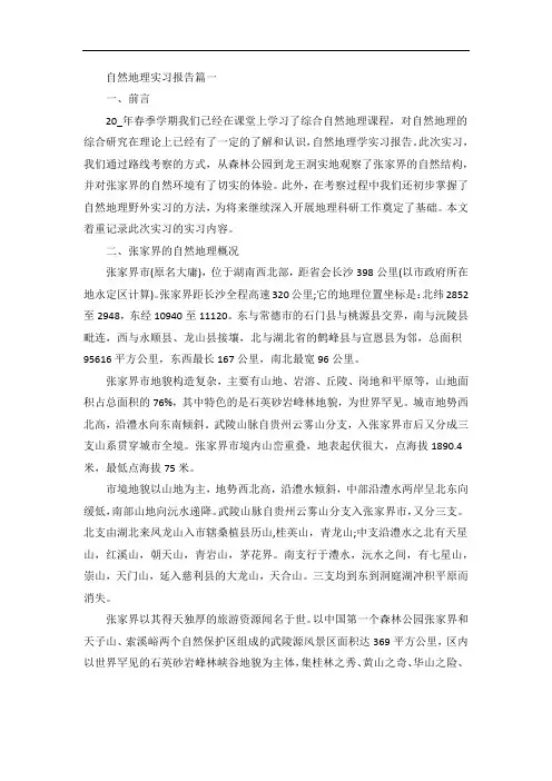 自然地理实习报告范文