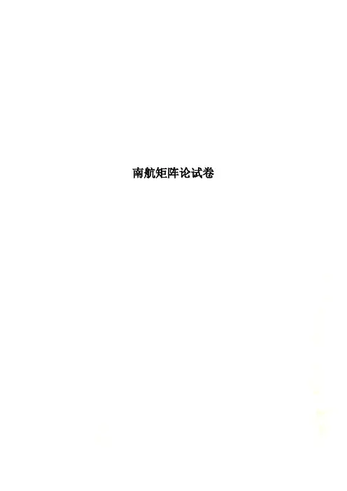 南航矩阵论试卷