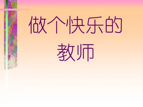 做个快乐的老师