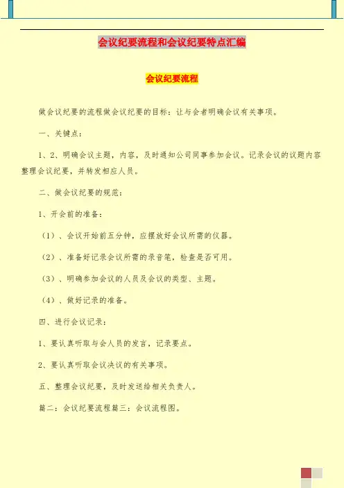 会议纪要流程和会议纪要特点汇编
