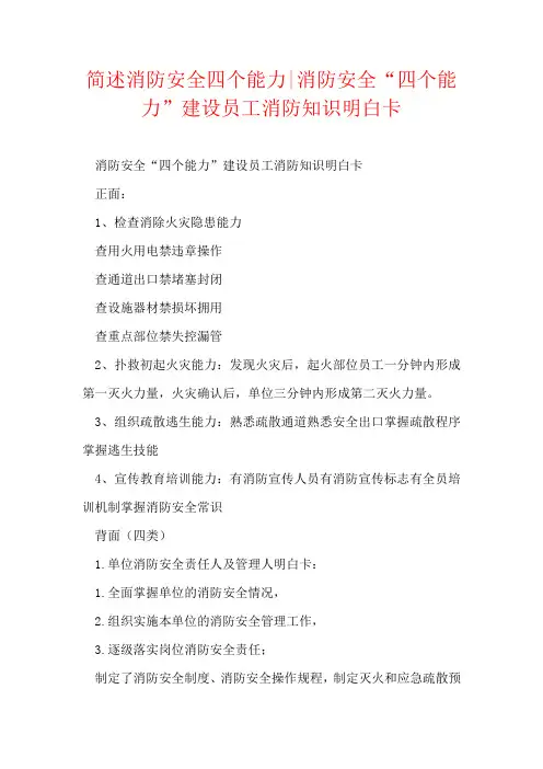 简述消防安全四个能力-消防安全“四个能力”建设员工消防知识明白卡
