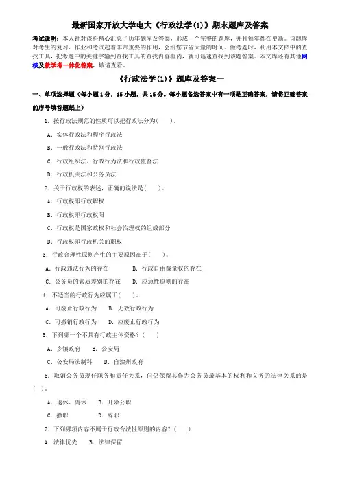 最新国家开放大学电大《行政法学(1)》期末题库及答案