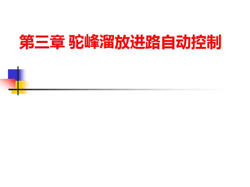 第三章-驼峰溜放进路自动控制