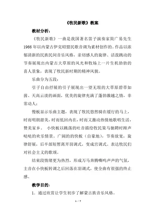 人音版三年级上册音乐《牧民新歌》教案