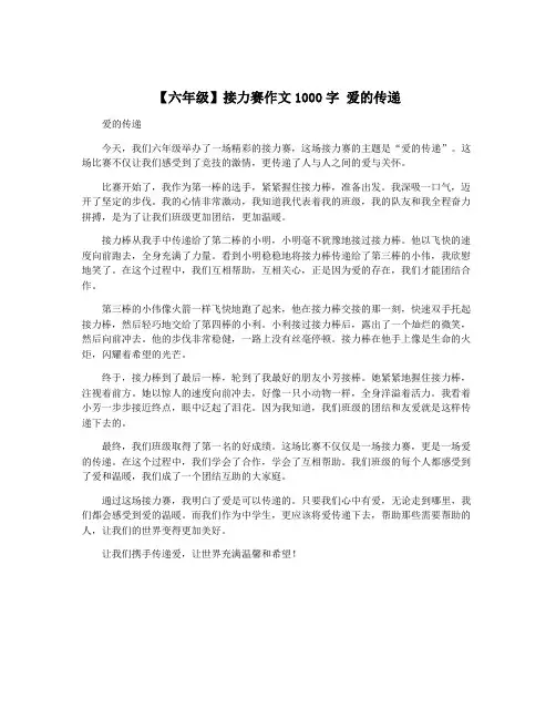 【六年级】接力赛作文1000字 爱的传递