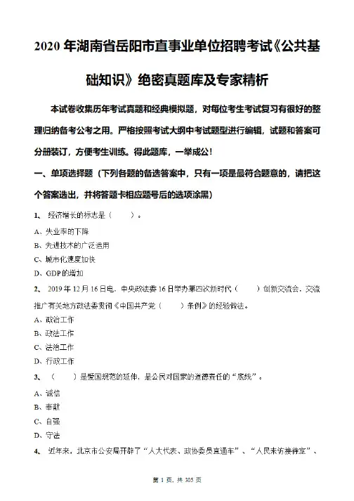 2020年湖南省岳阳市直事业单位招聘考试《公共基础知识》必做真题库及专家精解精析