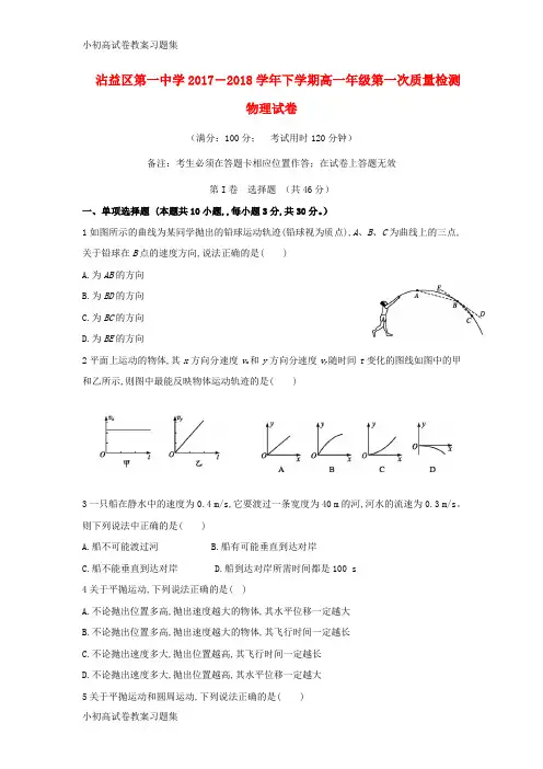 [小初高学习]云南省沾益县第一中学2017-2018学年高一物理下学期第一次月考试题(无答案)