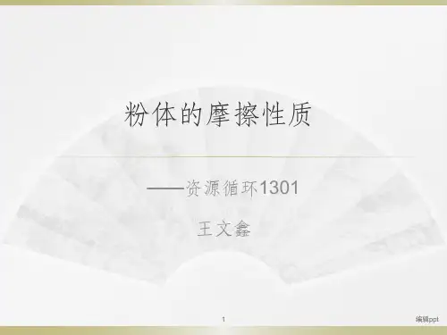 粉体的摩擦性质