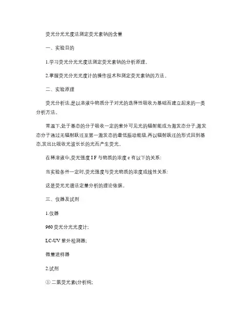 荧光分光光度法测定荧光素钠的含量