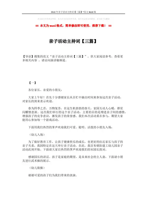 2018年亲子活动主持词【三篇】-范文word版 (5页)