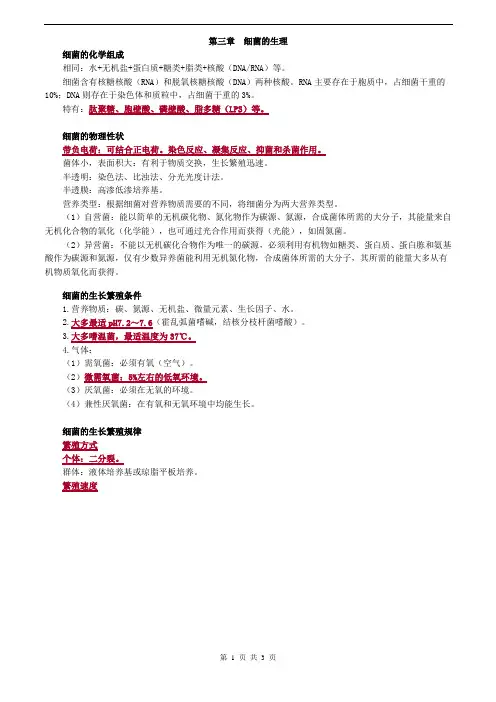 临床检验技师-微生物检验(2019)讲义第三章_细菌的生理
