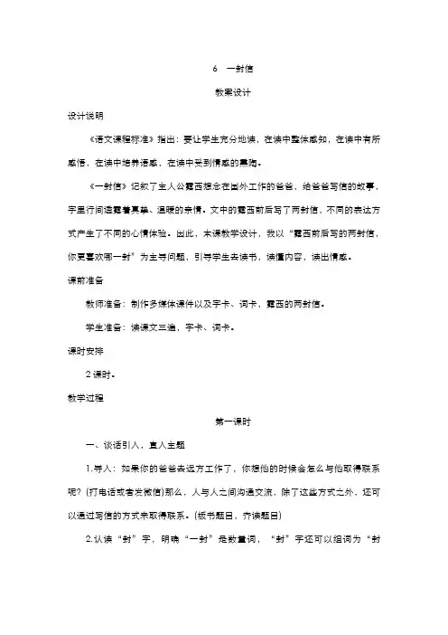 部编版小学语文二年级上册  6《一封信》教案设计