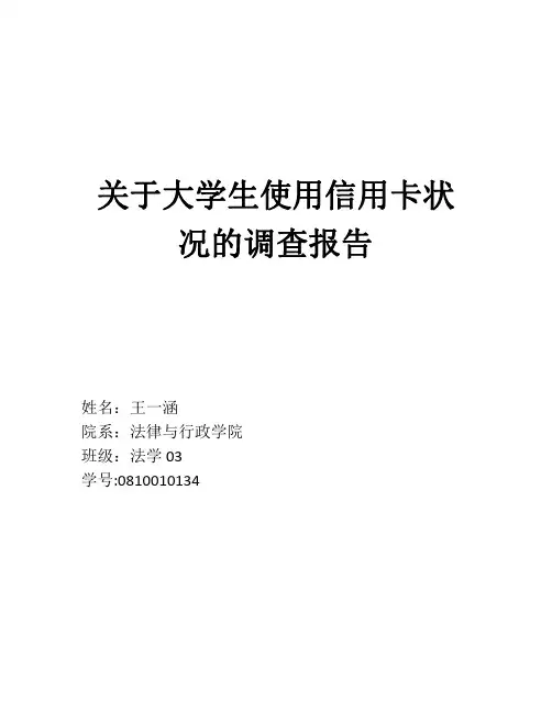 关于大学生使用信用卡状况的调查报告
