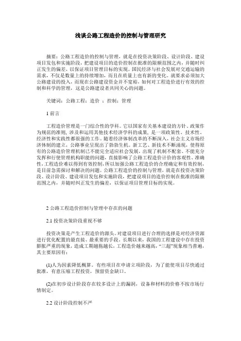 浅谈公路工程造价的控制与管理研究