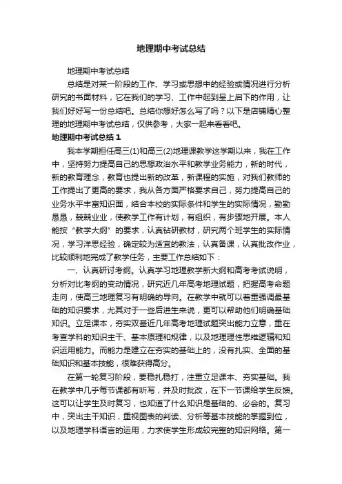 地理期中考试总结