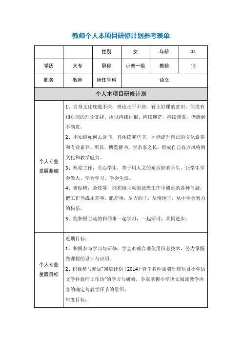 第二阶段【作业表单】教师个人本项目研修计划参考表单[1]