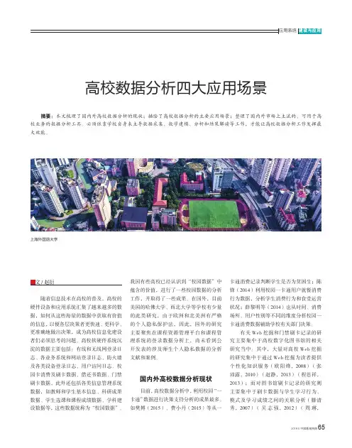 高校数据分析四大应用场景