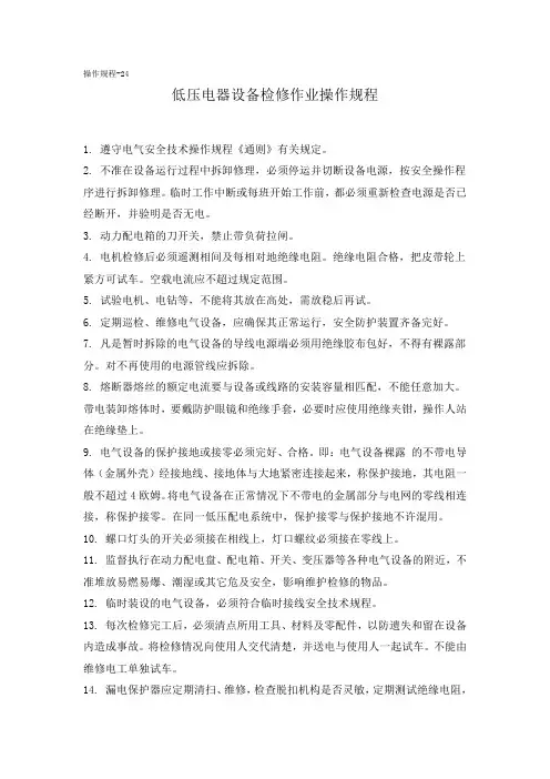 24、低压电器设备检修作业操作规程