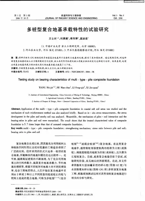多桩型复合地基承载特性的试验研究