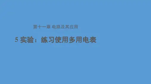 人教版(2019)高中物理必修第三册第十一章第5节实验：练习使用多用电表