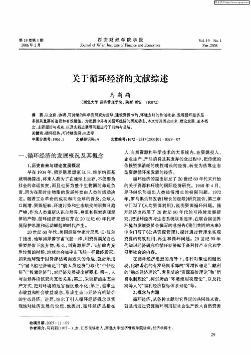 关于循环经济的文献综述