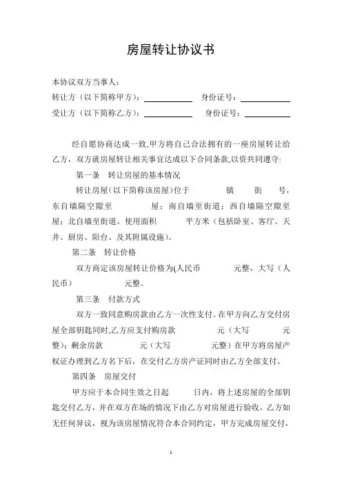 转让房屋协议书