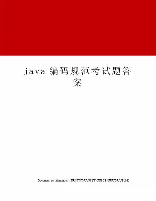 java编码规范考试题答案
