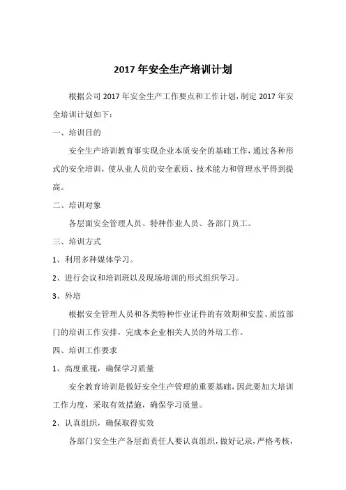 2017年安全生产培训计划