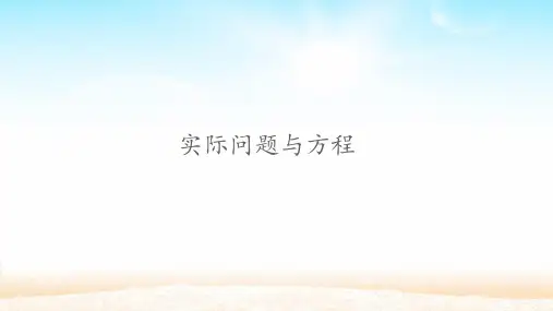 人教版小学数学五年级上册《实际问题与方程》课件