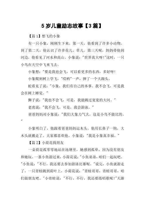5岁儿童励志故事【3篇】