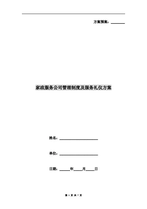 家政服务公司管理制度及服务礼仪方案