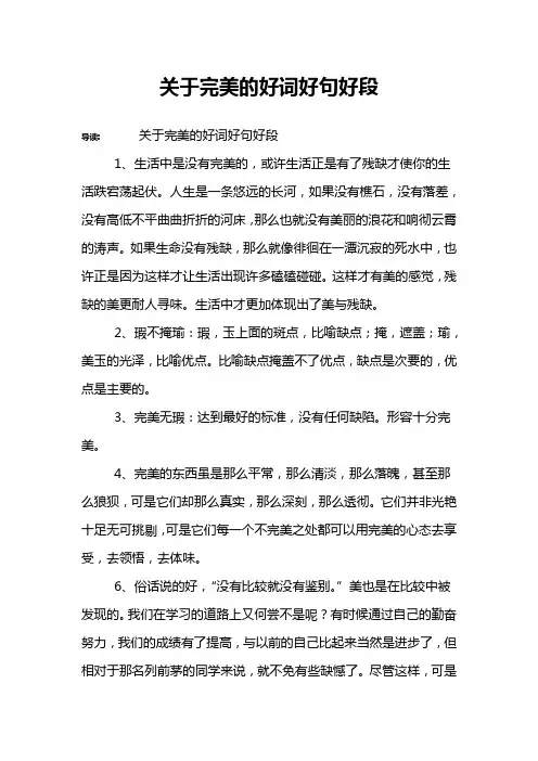 关于完美的好词好句好段