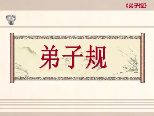 小学校本课程_弟子规_二年级_传统文化_教学课件设计
