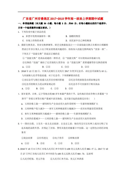 广东省广州市番禺区高一政治上学期期中试题