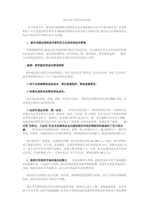 超市定价中需要注意的问题