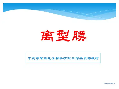 离型膜教材