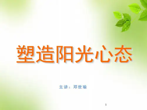 塑造阳光心态课件(课堂PPT)