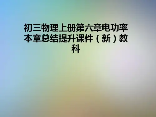初三物理上册第六章电功率本章总结提升课件(新)教科