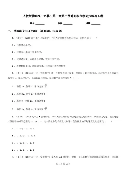 人教版物理高一必修1第一章第二节时间和位移同步练习B卷